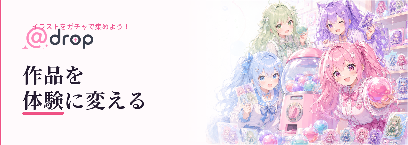 @dropをはじめる