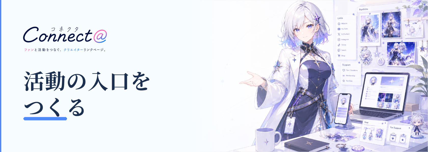 Connect@をはじめる