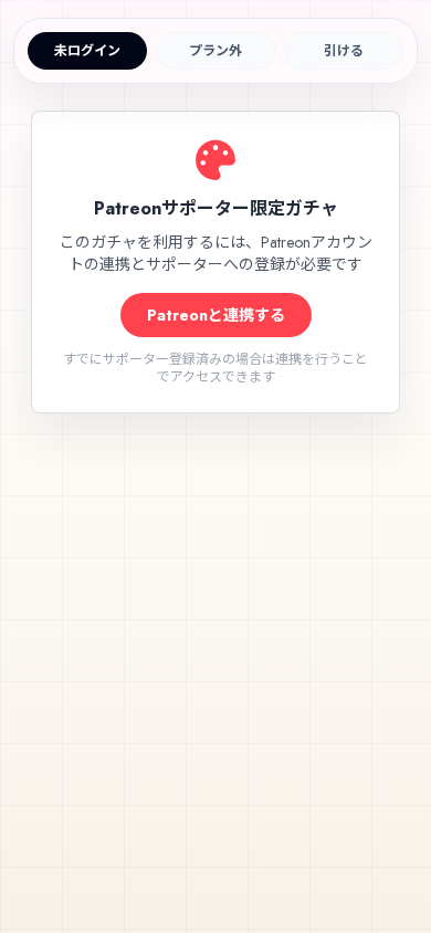 Patreon未連携
